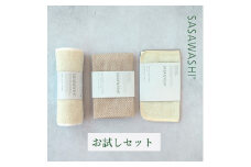 SASAWASHIタオル お試しセット