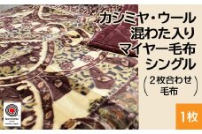 【紺】カシミヤ・ウール混わた入り マイヤー毛布 シングル 1枚 N-CAK-161