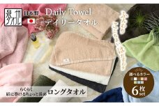【オフホワイト】吸水力と肌触りが自慢のデイリーユース ロングタオル 6枚セット 単色