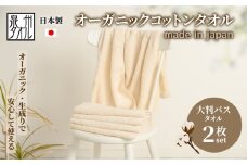やさしい肌触りのオーガニックコットン 大判バスタオル 生成り 2枚