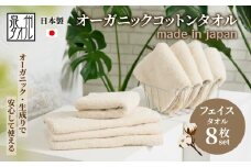 やさしい肌触りのオーガニックコットン フェイスタオル 生成り 8枚