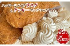 【訳あり】ハッピーリメイクラスク＆クッキーセレクション ｜ フードロス ハッピーマリブレット お菓子 カヌレ フィナンシェ メレンゲクッキー　※離島への配送不可
