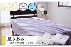 【ライトラベンダー】綿100％ 新時代の綿毛布 肌きわみ シングル（140×200cm）