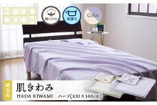 【きなり】綿100％ 新時代の綿毛布 肌きわみ ハーフ（100×140cm）
