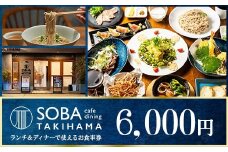 SOBA cafe dining TAKIHAMA お食事券【6,000円分】