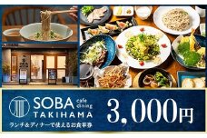 SOBA cafe dining TAKIHAMA お食事券【3,000円分】