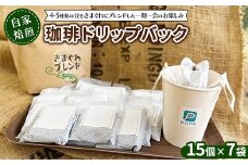 ご家庭で楽しむ自家焙煎珈琲ドリップバック 15個入り×7袋