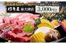 仔牛屋泉大津本店で使えるお食事券3,000円×1枚 | 焼肉 大阪 泉大津市 和牛 ランチ ディナー