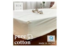 『クイーン』綿100％ブロード　BOXシーツ　キナリ　PUBX-Q