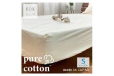 『シングル』綿100％ブロード　BOXシーツ　キナリ　PUBX-S