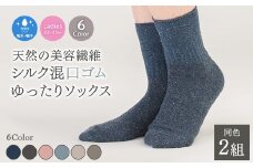【ダークグレー】天然の美容繊維 シルク混口ゴムゆったりソックス 同色2組 フリーサイズ H-SO1201X2