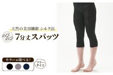 【グレー】天然の美容繊維 シルク混のびのび7分丈スパッツ フリーサイズ H-S3000