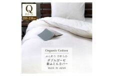 『クイーン』二重ガーゼ 掛ふとんカバー（オーガニックコットン） キナリ KIGC-Q