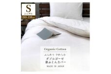 『シングル』二重ガーゼ 掛ふとんカバー（オーガニックコットン） キナリ KIGC-S