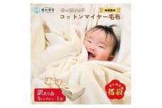 【数量限定】訳あり 無着色オーガニックコットンマイヤー毛布(毛羽部分) B品 1枚｜国産 訳あり アウトレット お試し 限定品 数量限定 期間限定 寝具 あったか ふわふわ ふんわり インテリア 日本一の毛布の町 ワンランク上 快眠 品質基準