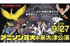 アニメクラシックス アニソン花火 -泉大津公演- 2025年9月27日　A.アリーナ大！興奮席(最前列エリア)【非売品】オリジナル！キャラクターシート付　※北海道、沖縄、離島への配送不可　※2025年9月中旬頃より順次発送予定