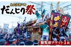 【令和7年10月11日（土）】泉大津濱八町だんじり祭り観覧席チケット ※北海道・沖縄・離島への配送不可 ※2025年9月上旬頃～10月上旬頃に順次発送予定