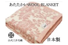【ブルー】三井毛織 花柄 純毛 総柄 毛布 WOOL BLANKET シングル 140×200cm 日本製