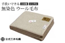三井毛織 ウールマーク付き 手洗いできる 無染色 ウール毛布 シングル 140x200cm 日本製