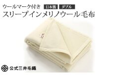 三井毛織 ウールマーク付き スリープインメリノウール 毛布 ダブルサイズ 180x210cm ナチュラルホワイト
