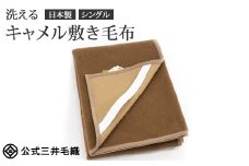 三井毛織 洗える キャメル 敷き毛布 シングル 100x205cm 日本製