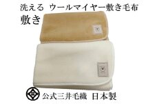 三井毛織 敷毛布パット シングル 100x205cm 凹凸 ウールマイヤー毛布 2色組 洗える 日本製