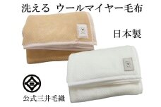 三井毛織 掛け シングル 凹凸 ウール マイヤー 毛布 2色組 洗える 日本製