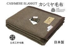 三井毛織 ウールマーク付き ブラック カシミヤ毛布 手洗いできる シングル 天然色 日本製