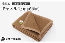 三井毛織 洗える キャメル毛布(毛羽部) シングルサイズ 140x200cm 日本製