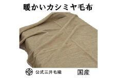三井毛織 手洗いできる カシミヤ毛布 二重織り毛布 シングル 日本製