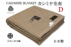 三井毛織 ウールマーク付き 手洗いできる カシミヤ 毛布 ダブルサイズ 180x210cm 日本製