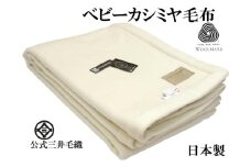 三井毛織 プレミアム【ロイヤル1】 ウールマーク付き ヘムレス ベビーカシミヤ毛布 セミダブル 160x210cm 日本製