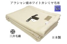 三井毛織 【ロイヤル1】 ウールマーク付き カシミヤ毛布 セミダブル アラシャン産 カシミヤ 日本製