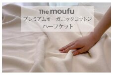 The moufu プレミアム オーガニックコットン ハーフ | 毛布 ブランケット 綿毛布 天然素材 洗える ベビー オールシーズン 日本製