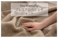 The moufu プレミアムカシミヤ キング | 毛布 ブランケット 天然素材 上質 なめらか あたたかい 無地 日本製