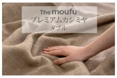 The moufu プレミアムカシミヤ ダブル | 毛布 ブランケット 天然素材 上質 なめらか あたたかい 無地 日本製
