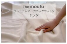 The moufu プレミアム オーガニックコットン キング | 毛布 ブランケット 綿毛布 天然素材 洗える オールシーズン 日本製