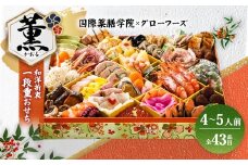 国際薬膳学院×グローフーズコラボ　美味養生おせち一段重「薫」冷凍　※北海道・沖縄・離島への配送不可　※2025年12月30日（午前中）にお届け