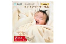訳あり【数量限定】無着色オーガニックコットンマイヤー毛布(毛羽部分) B品 2枚｜国産 訳あり アウトレット お試し 限定品 数量限定 期間限定 寝具 あったか ふわふわ ふんわり インテリア 日本一の毛布の町 ワンランク上 快眠 品質基準