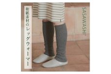 【ネイビー】【あったか蒸れない】SASAWASHI レッグウォーマー