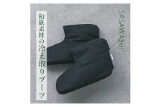 【Mサイズ】【あったか蒸れない】 SASAWASHI ルームブーツ ブラック