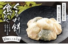 くるみ餅味くらべセット10個入×3箱（冷凍）【くるみ餅、抹茶くるみ餅、粒あえ餅各10個入1箱ずつ】