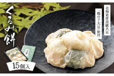 くるみ餅15個入（冷凍）