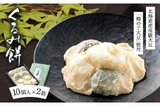 くるみ餅10個入×2箱（冷凍）