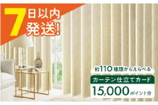 カーテンくれない オーダーカーテン 仕立てカード 15,000 P分 カーテン 遮光 カーテンレール レース タッセル カーテン 遮光 カーテンレール レース タッセル ロールカーテン 大阪府高槻市/カーテンくれない[AOAG029]おしゃれ 個性的 インテリア リビング カーテン 遮光 防音 断熱 省エネ リビング ダイニング リビングダイニング
