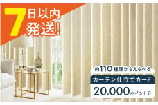 カーテンくれない オーダーカーテン 仕立てカード 20,000 P分 カーテン 遮光 カーテンレール レース タッセル カーテン 遮光 カーテンレール レース タッセル ロールカーテン インテリア 大阪府高槻市/カーテンくれない[AOAG030]おしゃれ 個性的 インテリア リビング カーテン 遮光 防音 断熱 省エネ リビング ダイニング リビングダイニング