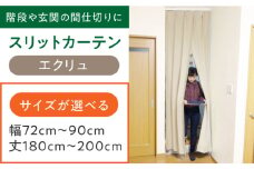 カーテンくれない 【エクリュ】リビング階段や玄関の間仕切りに「スリットカーテン」 幅72cm～90cm 丈180cm～200cm カーテン 贈答 ギフト 産地直送 取り寄せ 送料無料 大阪 大阪府高槻市/カーテンくれない [AOAG014]おしゃれ 個性的 インテリア リビング カーテン 遮光 防音 断熱 省エネ リビング ダイニング リビングダイニング