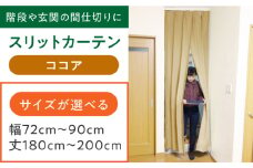 カーテンくれない 【ココア】リビング階段や玄関の間仕切りに「スリットカーテン」 幅72cm～90cm 丈180cm～200cm カーテン 贈答 ギフト 産地直送 取り寄せ 送料無料 大阪 大阪府高槻市/カーテンくれない [AOAG025]おしゃれ 個性的 インテリア リビング カーテン 遮光 防音 断熱 省エネ リビング ダイニング リビングダイニング