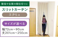 カーテンくれない 【エクリュ】リビング階段や玄関の間仕切りに「スリットカーテン」 幅72cm～90cm 丈201cm～250cm カーテン 贈答 ギフト 産地直送 取り寄せ 送料無料 大阪 大阪府高槻市/カーテンくれない [AOAG015]おしゃれ 個性的 インテリア リビング カーテン 遮光 防音 断熱 省エネ リビング ダイニング リビングダイニング