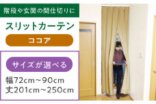 カーテンくれない 【ココア】リビング階段や玄関の間仕切りに「スリットカーテン」 幅72cm～90cm 丈201cm～250cm カーテン 贈答 ギフト 産地直送 取り寄せ 送料無料 大阪 大阪府高槻市/カーテンくれない [AOAG026]おしゃれ 個性的 インテリア リビング カーテン 遮光 防音 断熱 省エネ リビング ダイニング リビングダイニング